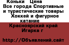  Коньки › Цена ­ 1 000 - Все города Спортивные и туристические товары » Хоккей и фигурное катание   . Красноярский край,Игарка г.
